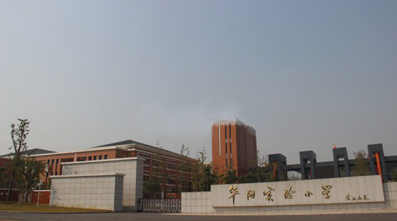 江苏省句容市华阳实验学校